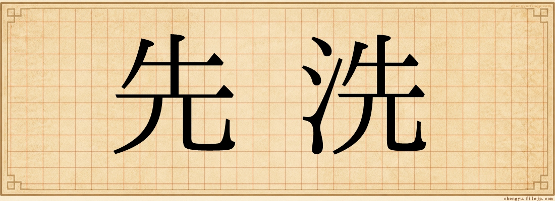 先洗