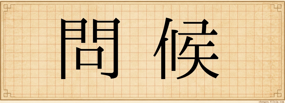 問候