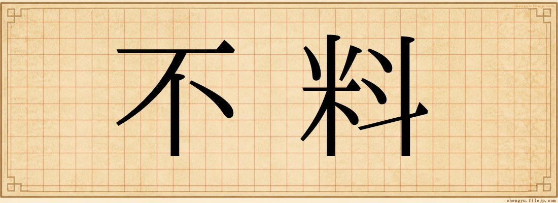 不料