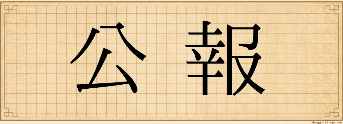 公報
