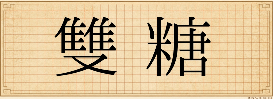 雙糖