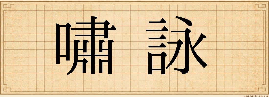 嘯詠