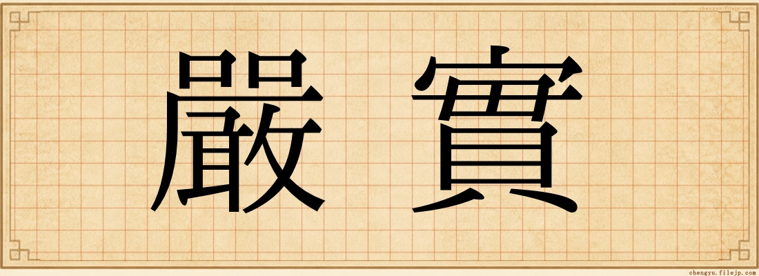 嚴實