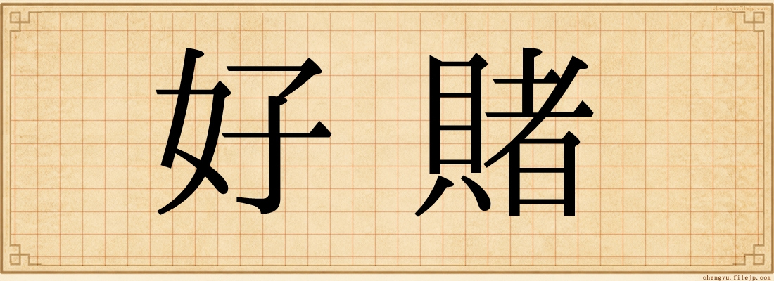 好賭