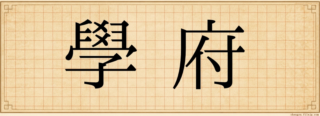 學府