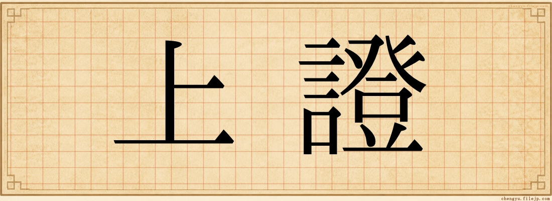 上證
