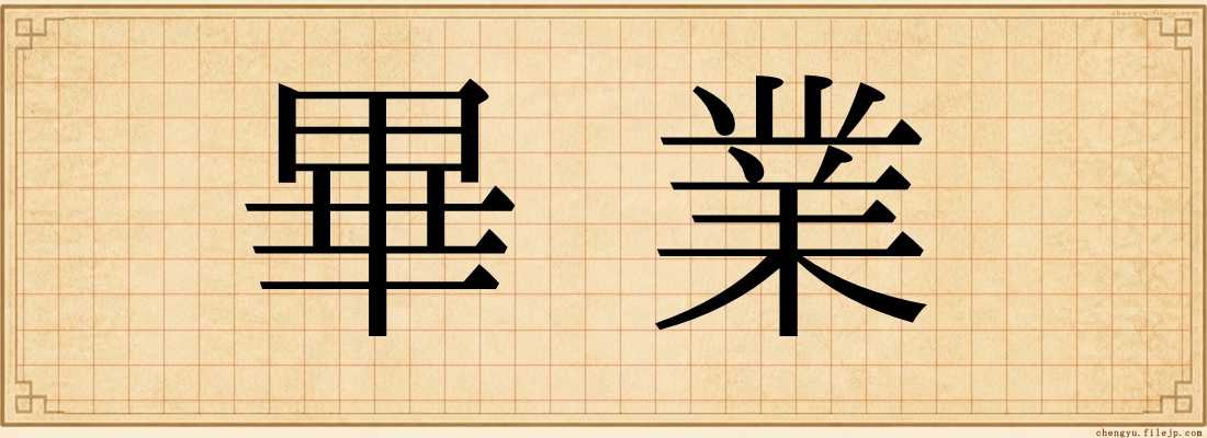 畢業