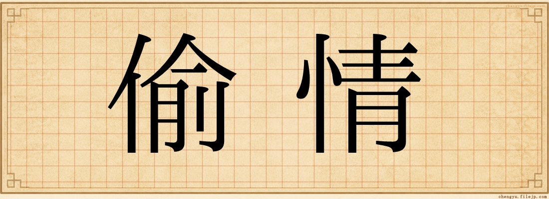 偷情