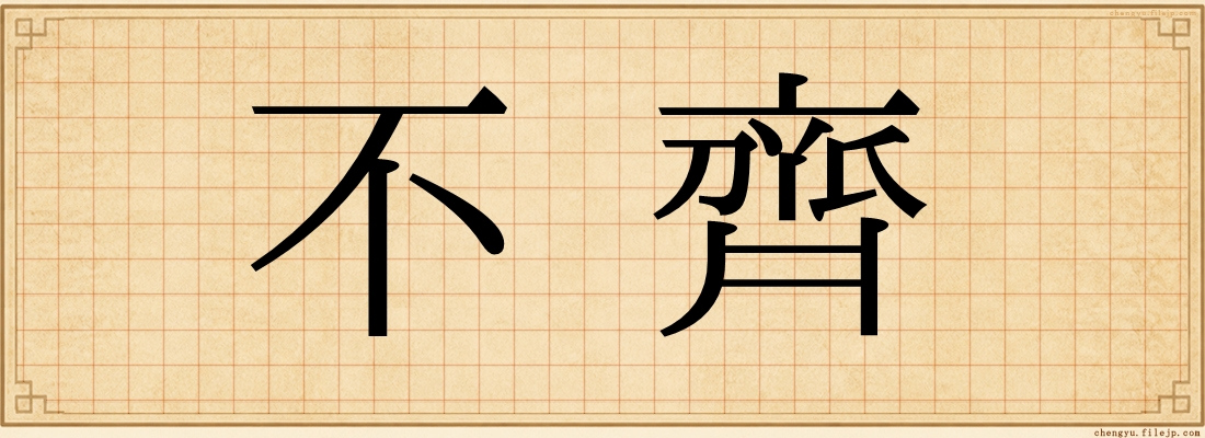 不齊