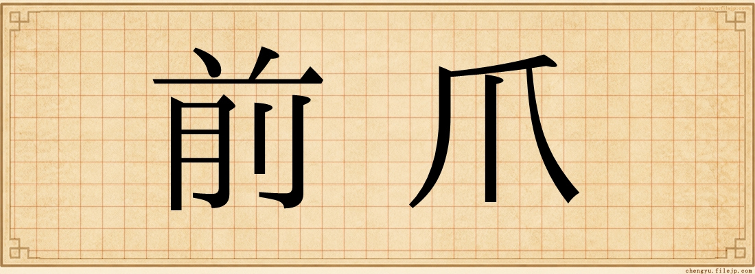 前爪