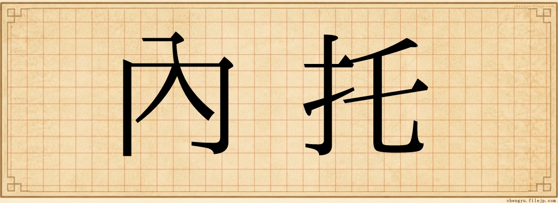 內托