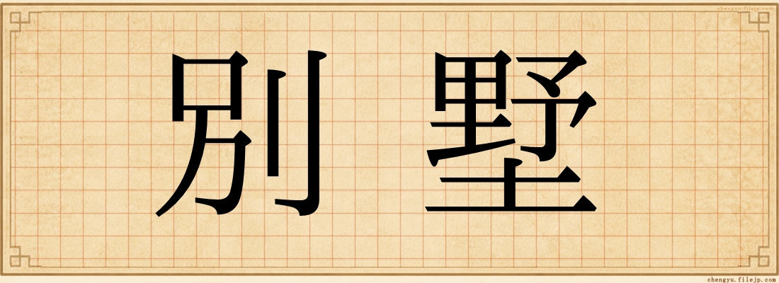 別墅