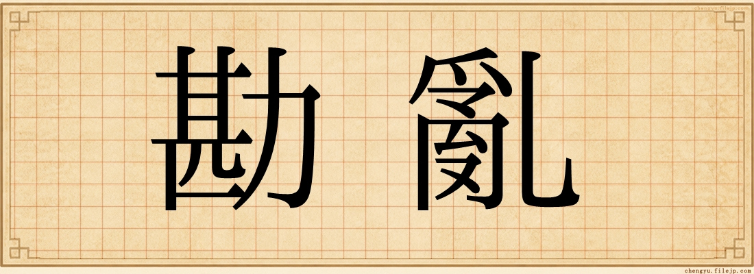 勘亂