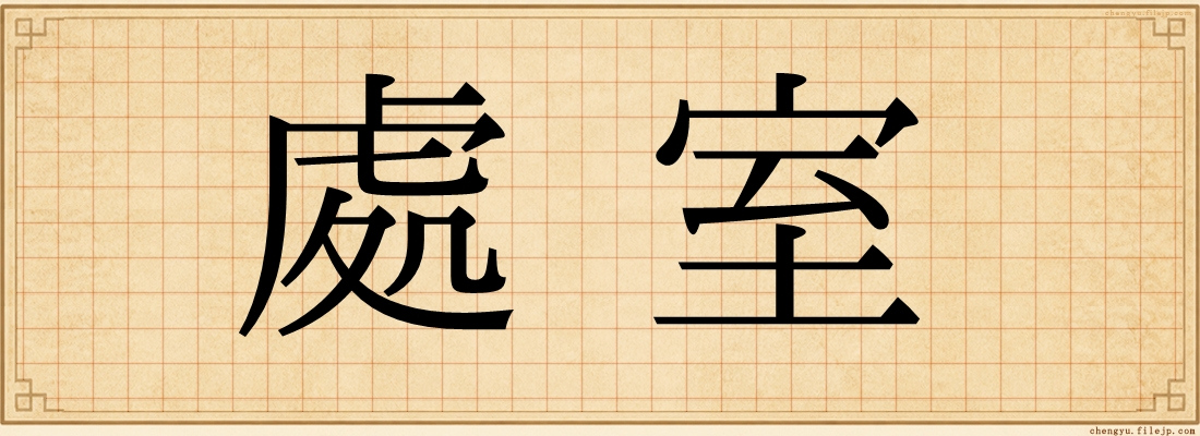 處室