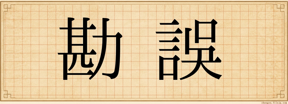 勘誤