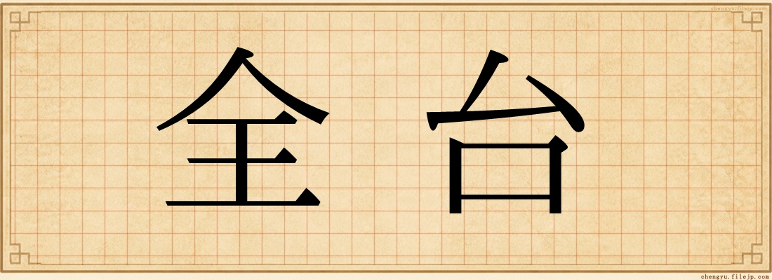 全台