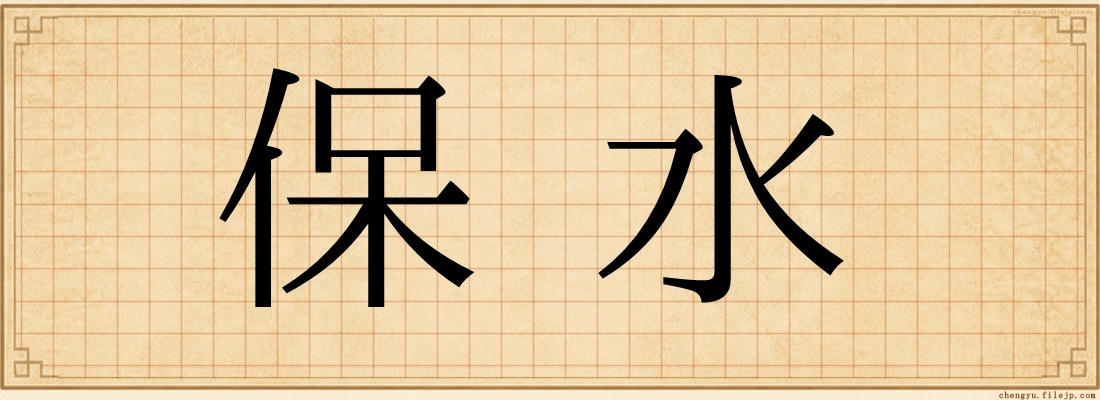 保水