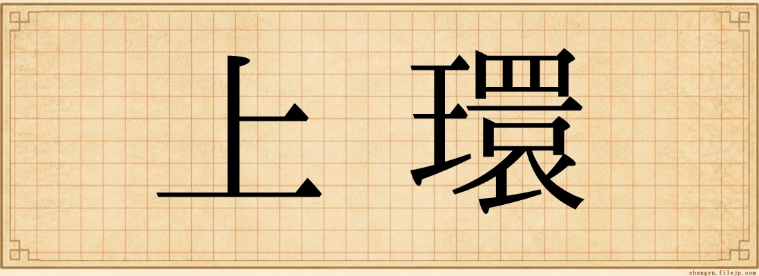 上環