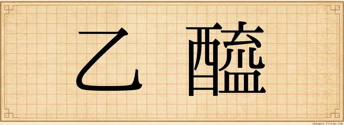 乙醯