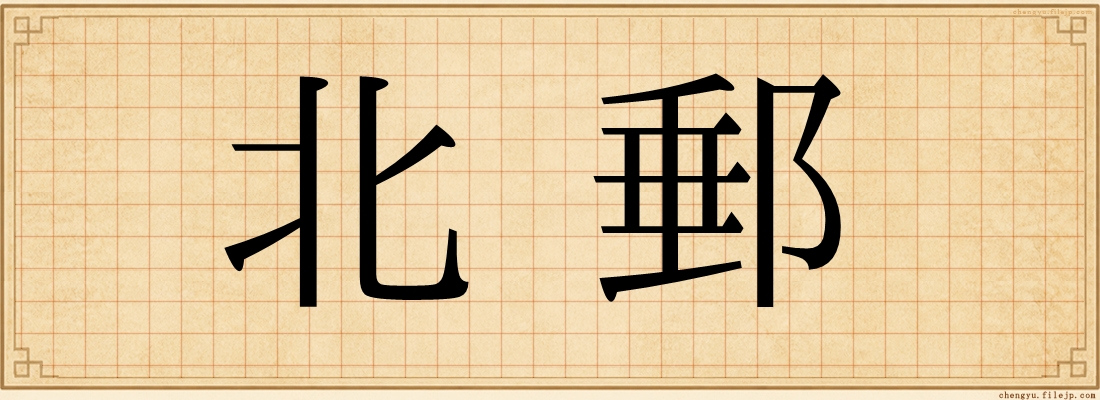 北郵
