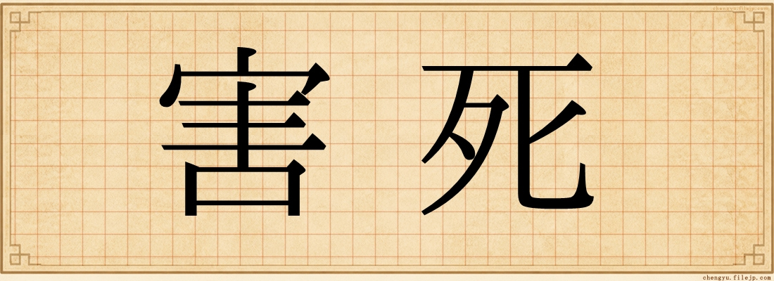 害死