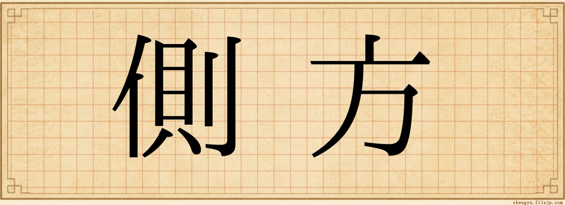 側方