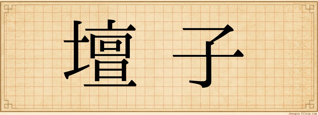 壇子