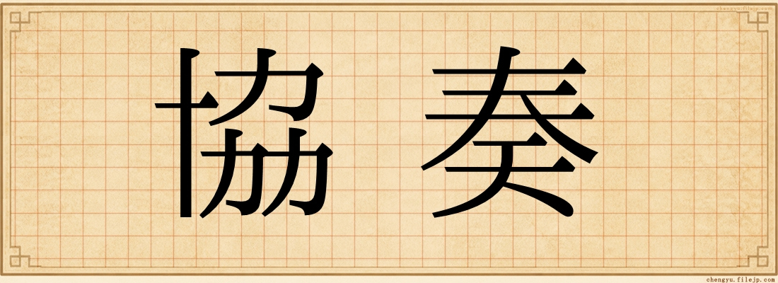 協奏