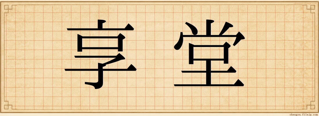 享堂