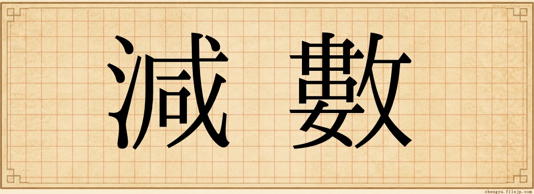 減數