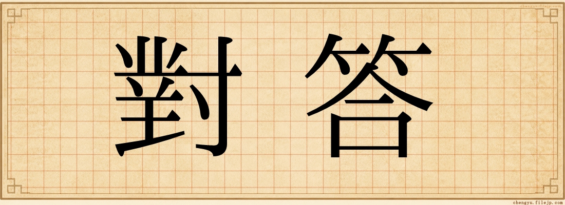 對答