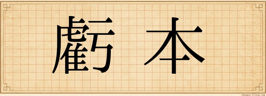虧本