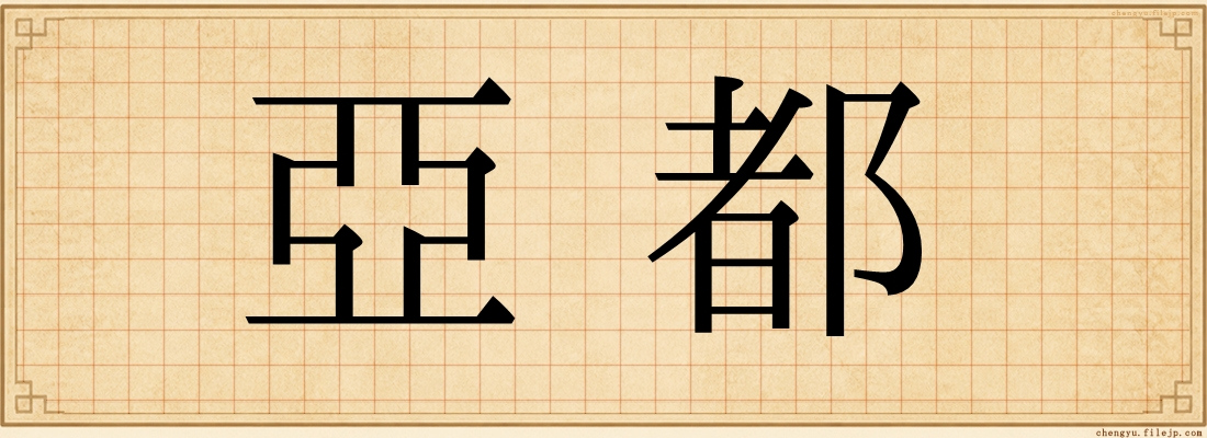 亞都