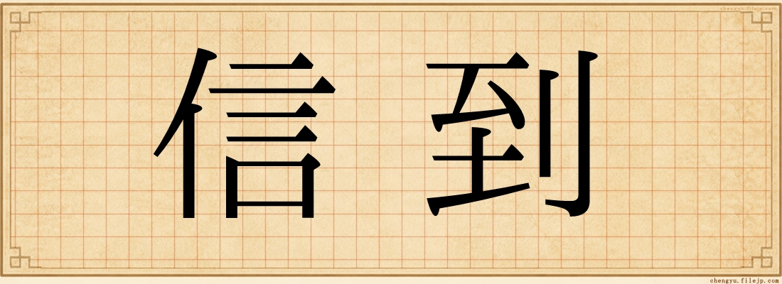 信到