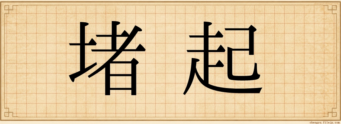 堵起