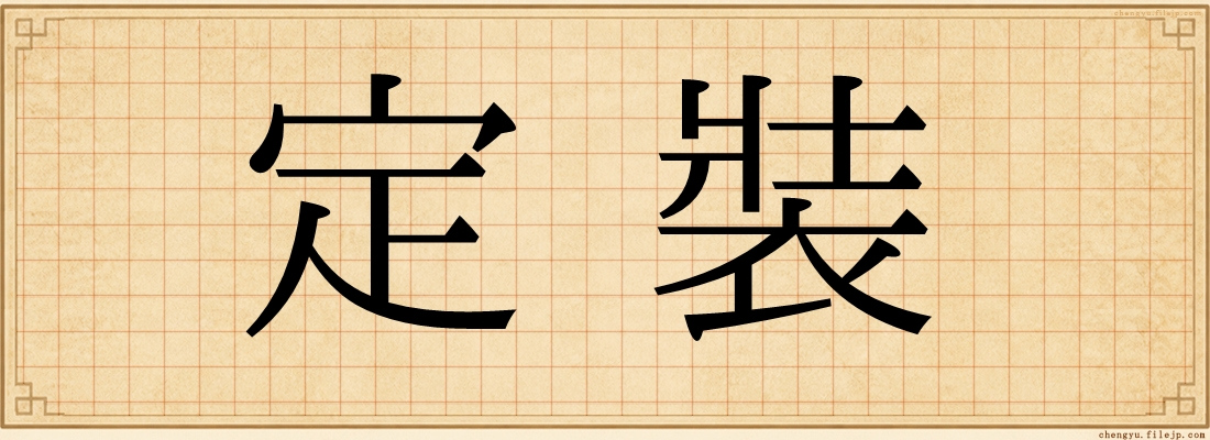 定裝