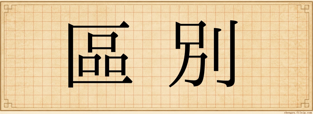 區別