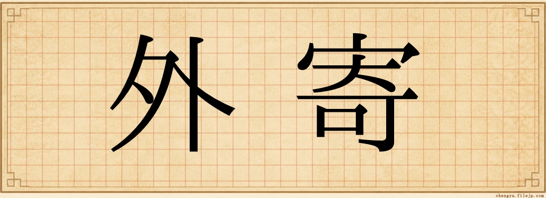 外寄