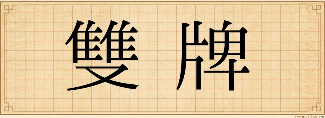 雙牌