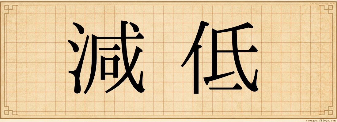 減低