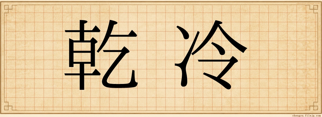 乾冷