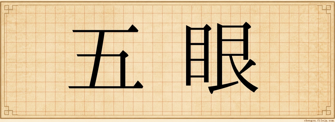 五眼