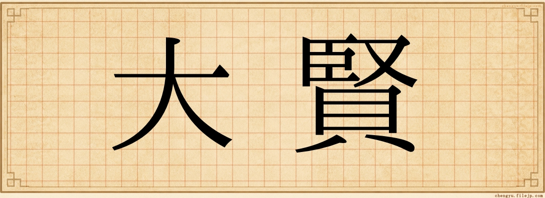 大賢