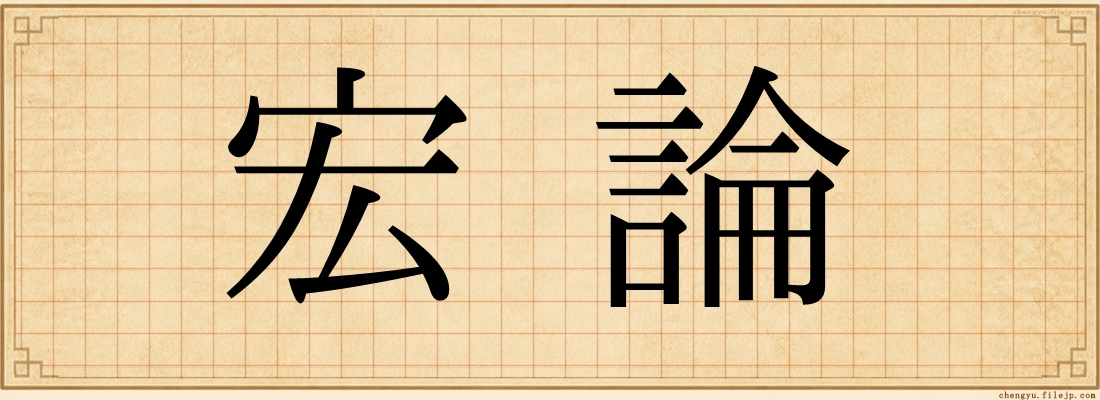 宏論