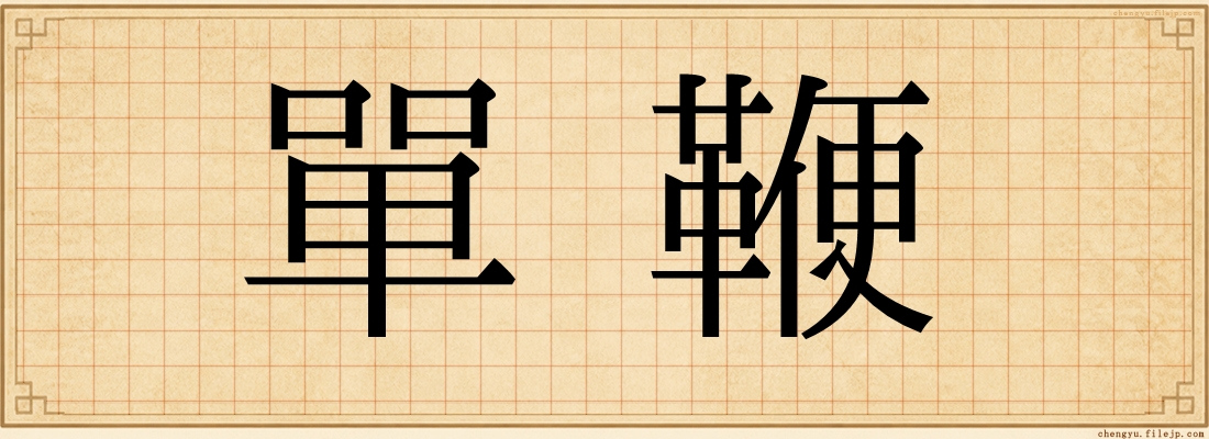 單鞭