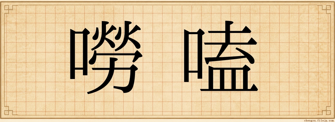 嘮嗑