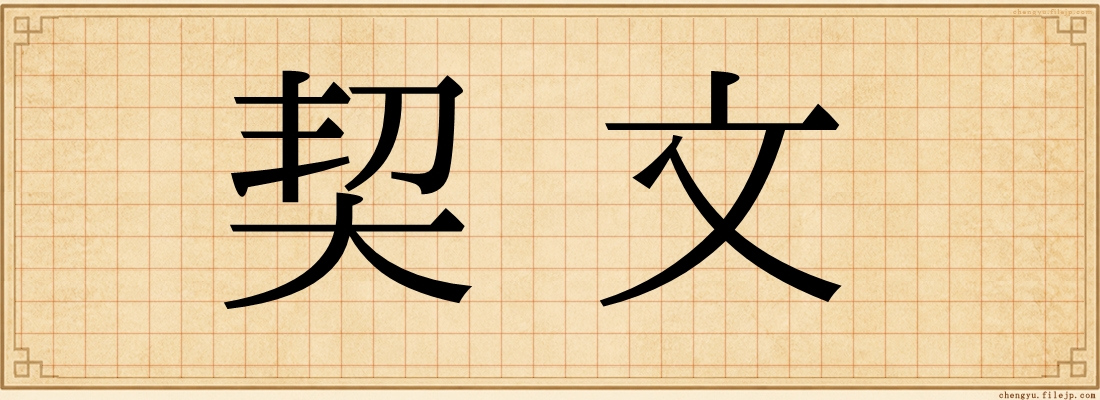 契文