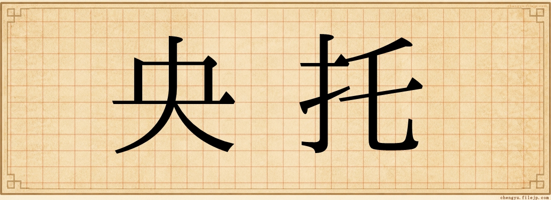 央托