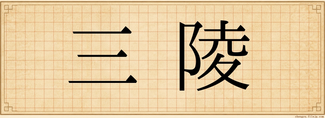 三陵