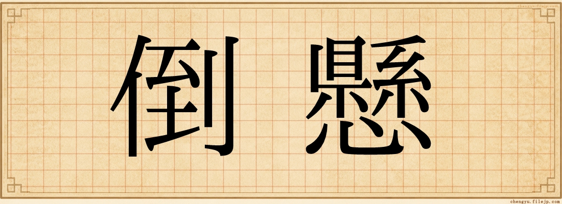 倒懸